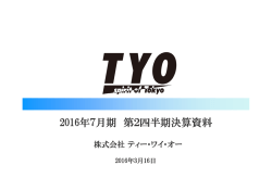 2016年7月期 第2四半期決算資料