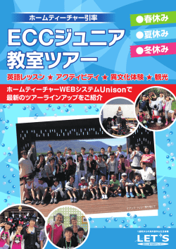 ECCジュニア 教室ツアー
