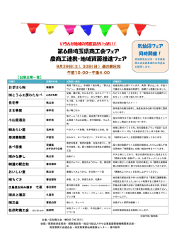 第6回埼玉県商工会フェア 農商工連携・地域資源推進フェア