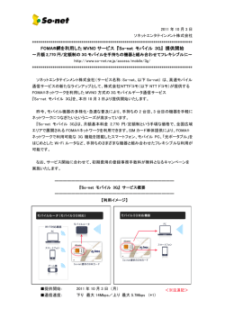 FOMA&reg;網を利用した MVNO サービス 『So