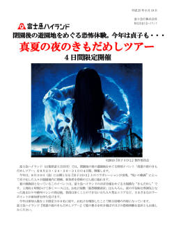 真夏の夜のきもだめしツアー