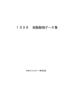 1998年実験動物データ集(総合）PDF