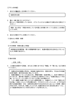 【プランの内容】 1．あなたの を教えてください。 旅のテーマ 佐渡を知る旅