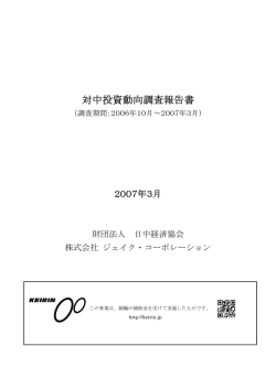 対中投資動向調査報告書