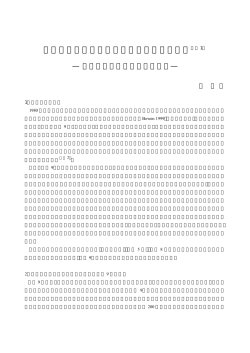 演奏論序説 - 国立音楽大学