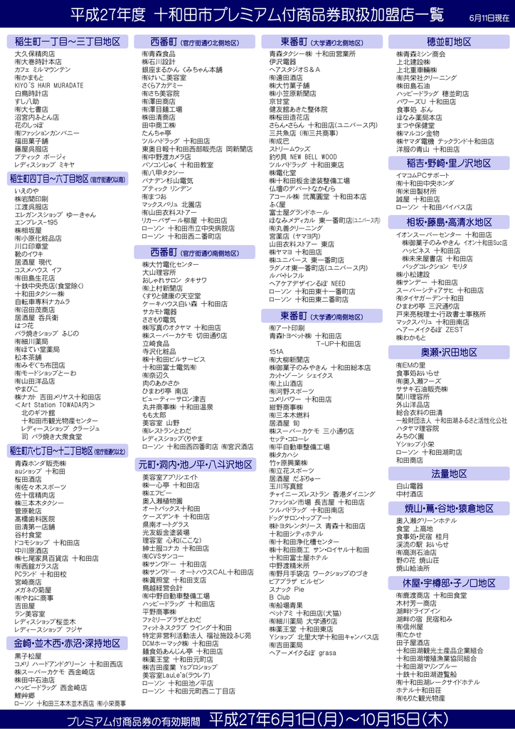 平成27年度十和田市プレミアム付商品券取扱加盟店