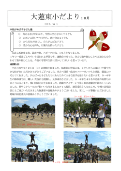 10月 大蓮東小学校だより