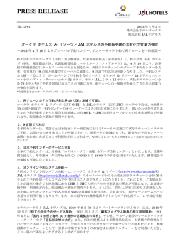 インターネット予約で両チェーンを一体販売～