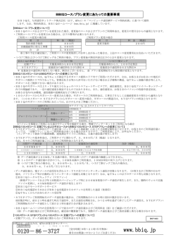 BBIQコース/プラン変更にあたっての重要事項