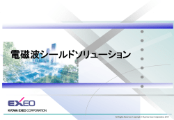 電磁波シールドソリューション