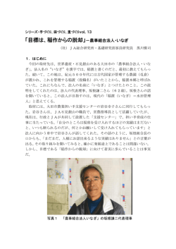 vol.13 「目標は、稲作からの脱却」－農事組合法人・いなぎ