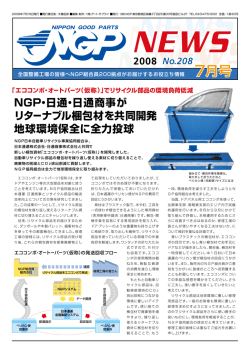 NGP・日通・日通商事が リターナブル梱包材を共同開発 地球環境保全に