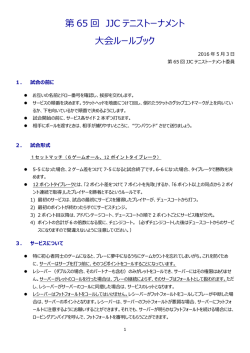 第 65 回 JJC テニストーナメント 大会ルールブック