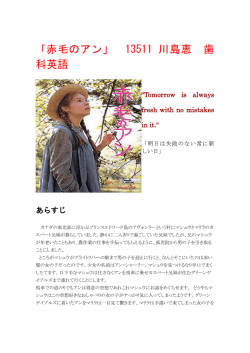 「赤毛のアン」 13511 川島恵 歯 科英語
