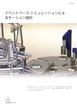 イベントベース シミュレーションによ るモーション設計