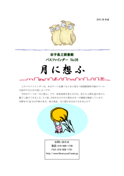 月に想ふ - 岩手県立図書館
