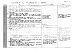 運輸安全マネジメント情報公開