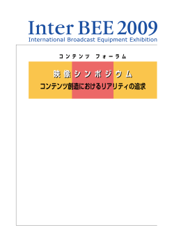 映 像 シ ン ポ ジ ウ ム - Inter BEE Online