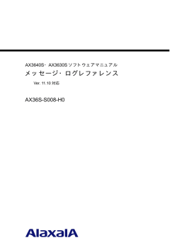 メッセージ・ログレファレンス - アラクサラネットワークス株式会社