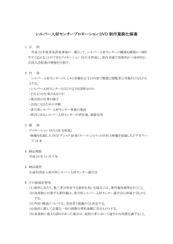DVD制作業務仕様書 - 香川県シルバー人材センター連合会