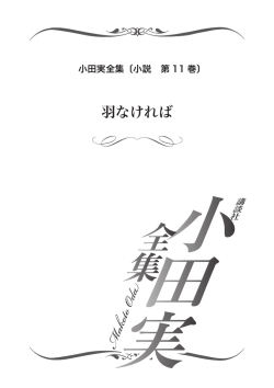 立ち読み - 小田実全集 公式サイト