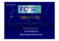 IRC-BOF 第三回 - Friend Chat IRC