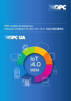 OPC Unified Architecture Industrie 4.0および モノのインターネット 対応