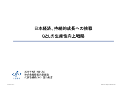 日本経済、持続的成長への挑戦 GとLの生産性向上戦略