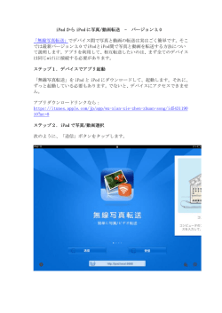 iPad から iPod に写真/動画転送 - バージョン 3.0 「無線写真転送」で