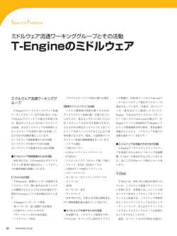T- Engineのミドルウェア ミドルウェア流通ワーキンググループとその活動
