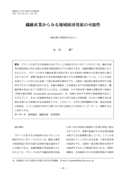 繊維産業からみる地域経済発展の可能性