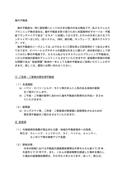 高級不動産,高級物件,相続対策,海外不動産,不動産コンサルティング