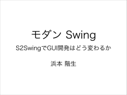モダンSwing - S2SwingでGUI開発はどう変わるか†