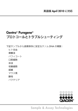 Gentra Puregeneプロトコールとトラブルシューティング