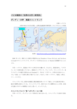 バイオ教授の「世界の大学・研究所」 ダンディー大学：英国スコットランド