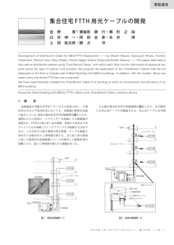 集合住宅FTTH 用光ケーブルの開発