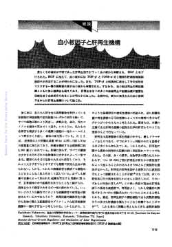 総説血小板因子と肝再生機構
