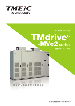 TMdrive-MVe2シリーズカタログ （日本語）