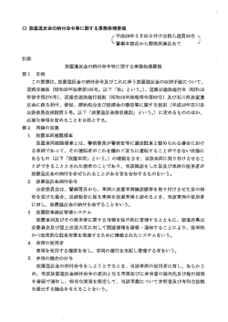 Page 1 放置違反金の納付命令等に関する事務処理要領