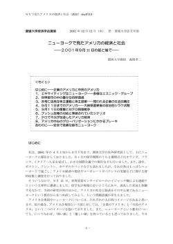 ニューヨークで見たアメリカの経済と社会