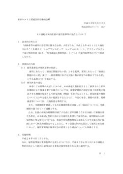 60歳超え契約社員の雇用基準等の見直しについて