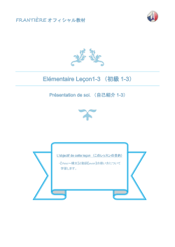 El&eacute;mentaire Le&ccedil;on1-3 （初級1-3）