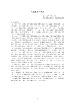 高橋道政の検証 - 高橋とおる|北海道議会議員