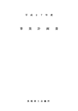 平成27年度 美幌商工会議所事業計画［PDF］