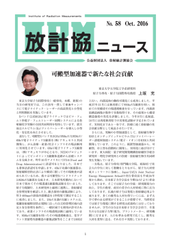 NO. 58 Oct. 2016 可搬型加速器で新たな社会貢献