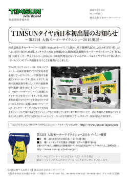 TIMSUNタイヤ西日本初出展のお知らせ