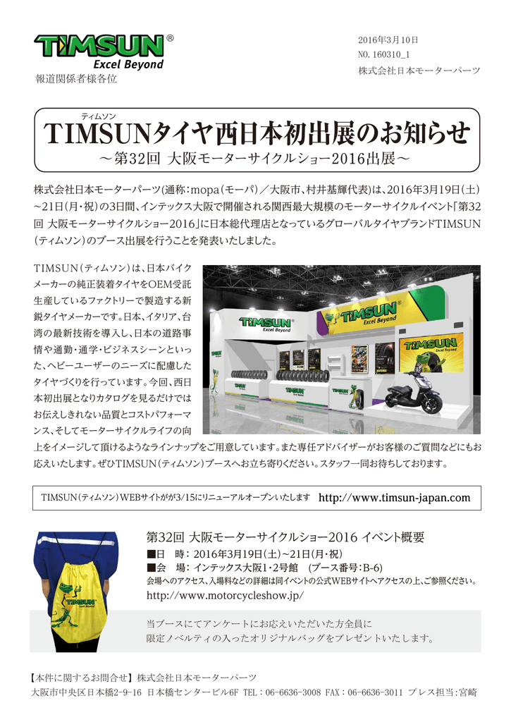 Timsunタイヤ西日本初出展のお知らせ