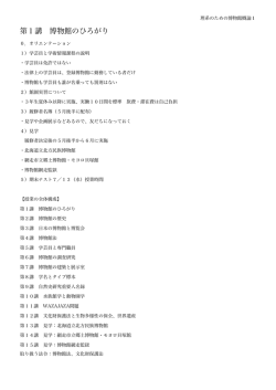 理系のための博物館概論 - 東京農業大学オホーツクキャンパス