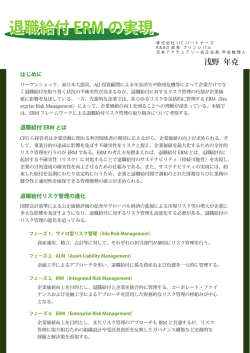 退職給付ERMの実現 (PDF / 203.5 KB