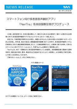 スマートフォン向け多言語音声翻訳アプリ 「NariTra」